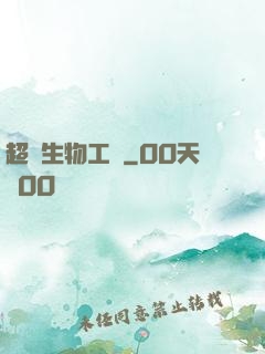 超級生物工廠