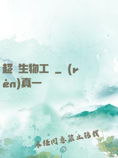 超級生物工廠