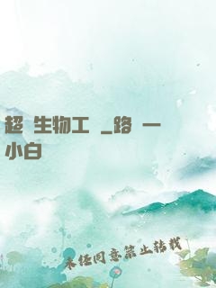 超級生物工廠