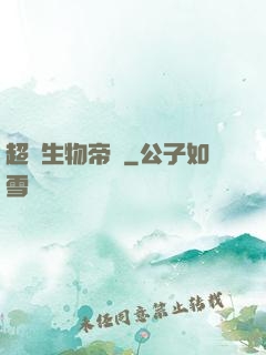 超級生物帝國