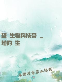 超級生物科技帝國
