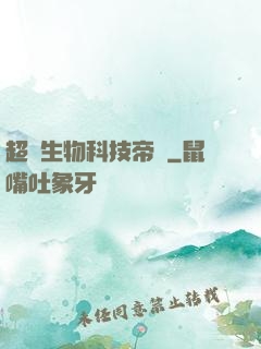 超級生物科技帝國