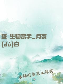 超級生物高手