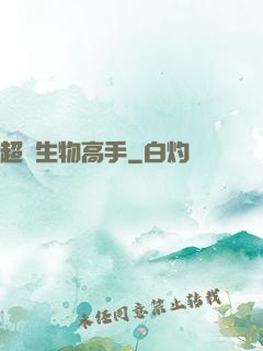 超級生物高手