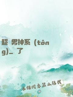 超級男神系統(tǒng)
