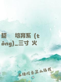 超級異獸培育系統(tǒng)