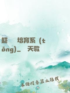 超級異獸培育系統(tǒng)