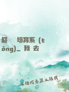 超級異獸培育系統(tǒng)