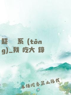 超級異獸系統(tǒng)