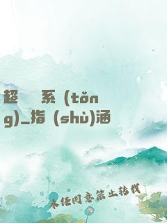 超級異獸系統(tǒng)