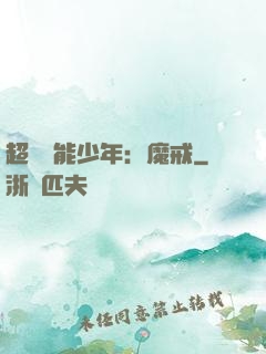 超級異能少年：魔戒