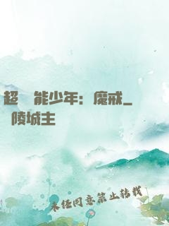 超級異能少年：魔戒