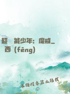 超級異能少年：魔戒
