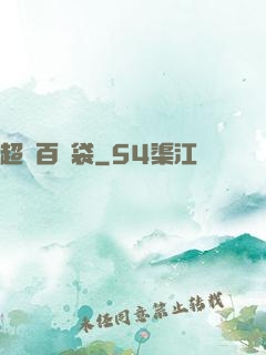 超級百寶袋
