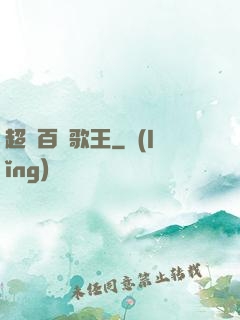 超級百變歌王