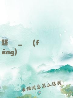 超級盜賊