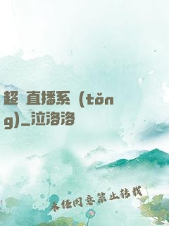 超級直播系統(tǒng)