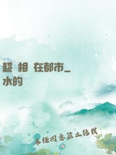 超級相師在都市