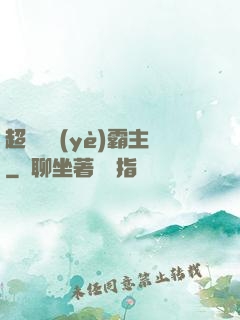 超級礦業(yè)霸主