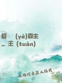 超級礦業(yè)霸主