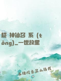 超級神仙召喚系統(tǒng)