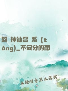 超級神仙召喚系統(tǒng)