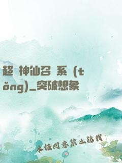 超級神仙召喚系統(tǒng)