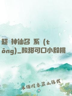 超級神仙召喚系統(tǒng)