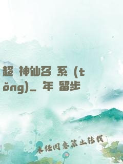 超級神仙召喚系統(tǒng)