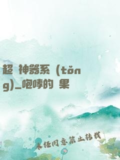 超級神器系統(tǒng)