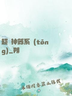 超級神器系統(tǒng)