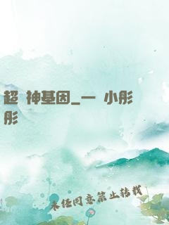 超級神基因