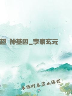 超級神基因