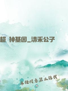 超級神基因