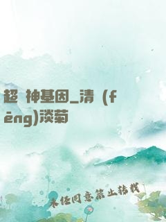 超級神基因