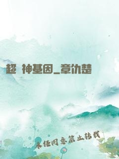超級神基因