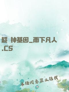 超級神基因