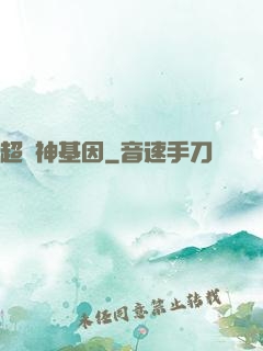 超級神基因