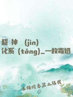 超級神寵進(jìn)化系統(tǒng)