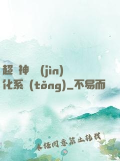 超級神寵進(jìn)化系統(tǒng)