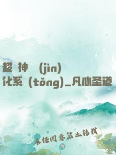 超級神寵進(jìn)化系統(tǒng)