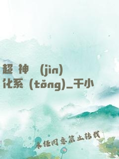 超級神寵進(jìn)化系統(tǒng)
