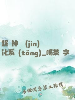 超級神寵進(jìn)化系統(tǒng)