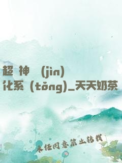超級神寵進(jìn)化系統(tǒng)