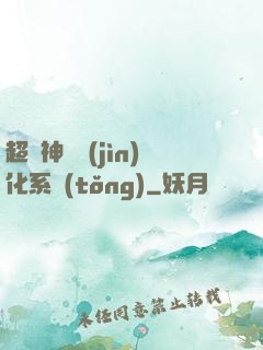 超級神寵進(jìn)化系統(tǒng)