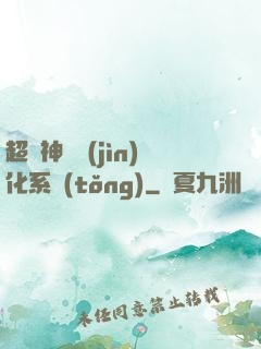 超級神寵進(jìn)化系統(tǒng)