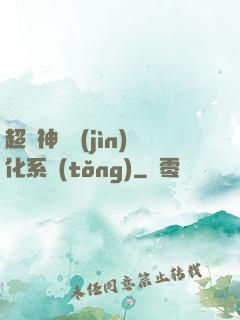 超級神寵進(jìn)化系統(tǒng)