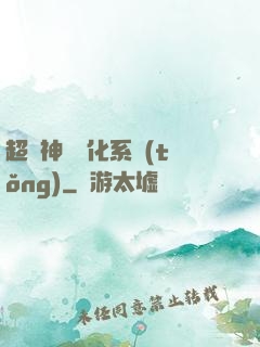 超級神寵進化系統(tǒng)