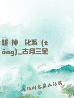 超級神寵進化系統(tǒng)