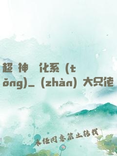 超級神寵進化系統(tǒng)